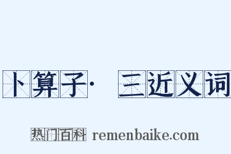 卜算子·三近义词是什么意思的图片